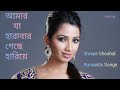 Amar Ja Harbar Geche Hariye Shreya Ghoshal Romantic Songs AlokRoy