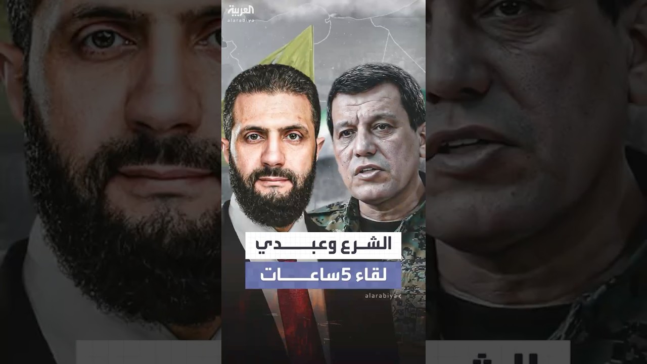 فيديو | لقاء الشرع وعبدي استمر 5 ساعات.. قائد قسد انقلب على الاتفاق بسبب ضغوط من حزب العمالي الكردستاني