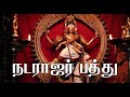 நடராஜர் பத்து Natarajar Pathu சிறுமணவை முனுசாம