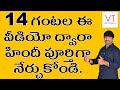 హిందీ పూర్తిగా ఉచితంగా నేర్చుకుందాం 