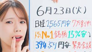 日経2,565円安！7万円割れ／人気No.1銘柄が15%安／39年ぶり円安で緊急会談／今夏ヤバい?猛暑の予感【6月23日 経済ニュース】