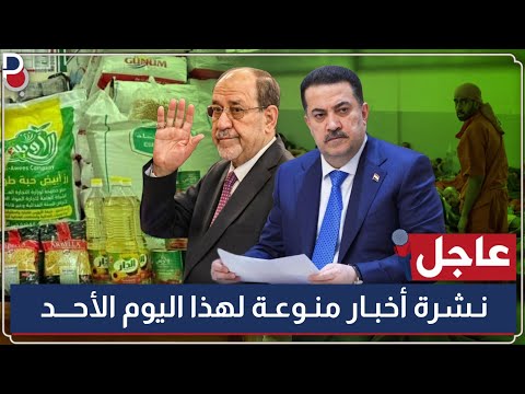 عاجل جداً 🔥 12 عشرة اخبار منوعة تخص العراق - لهذا اليوم الأحد | 2026.1.25