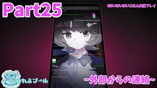 まさかの外からの通信が！？やっぱり女の子に似てる…【まいまいまいごえん】Part25