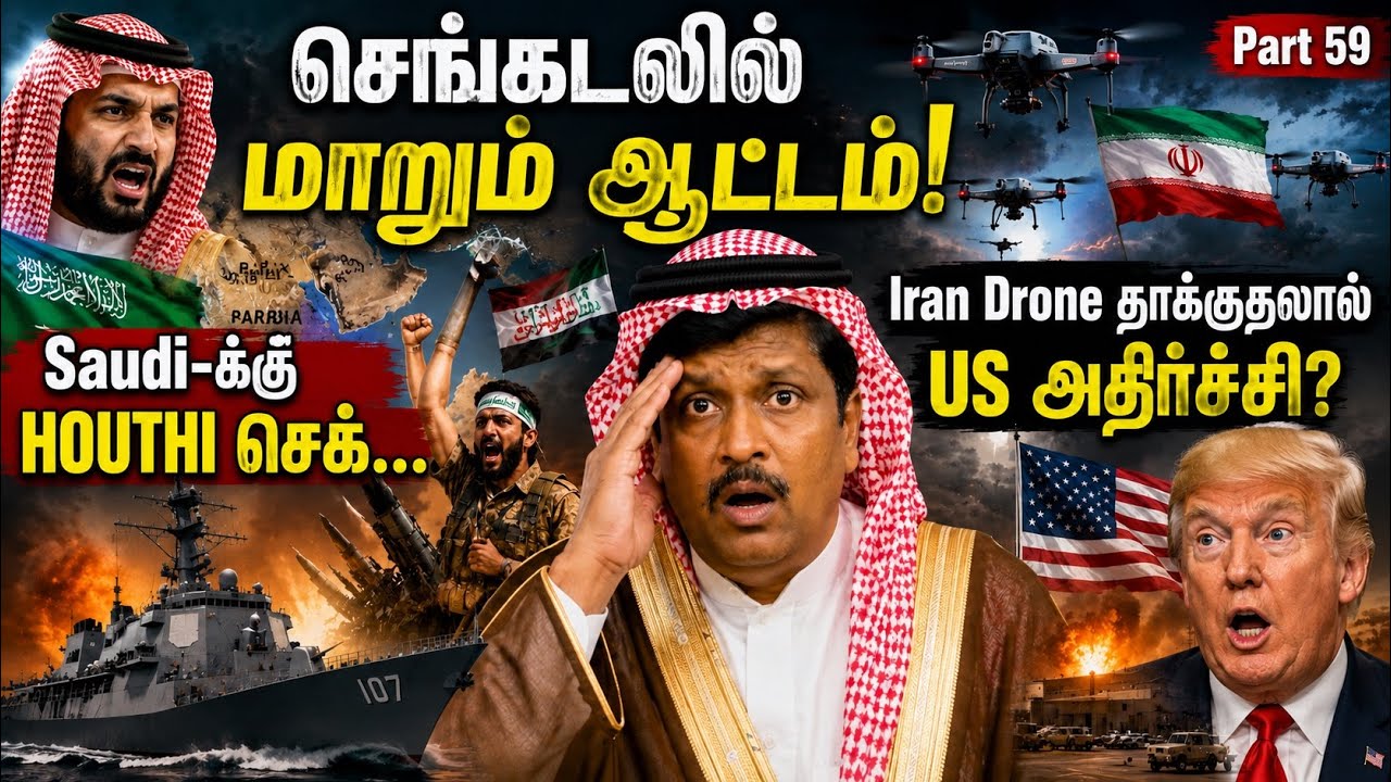 செங்கடலில் மாறும் ஆட்டம்! Saudi-க்கு Houthi செக்… Iran Drone தாக்க?