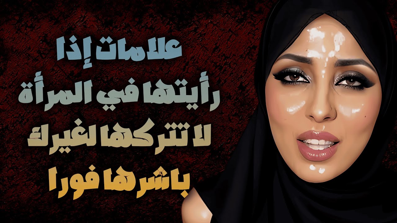 علامات المرأة الشهوانية: كيف تعرف أنها  تريدك على الفور!!