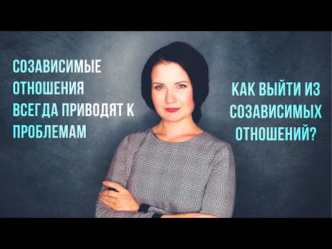 Созависимые отношения всегда приводят к проблемам. Как выйти из них?