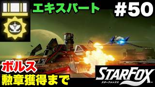 【Switch2版】スターフォックス #50 ボルス エキスパート勲章獲得まで【連射コン使用 実況なし 攻略プレイ動画 STAR FOX Expert How to Earn a Medal 】
