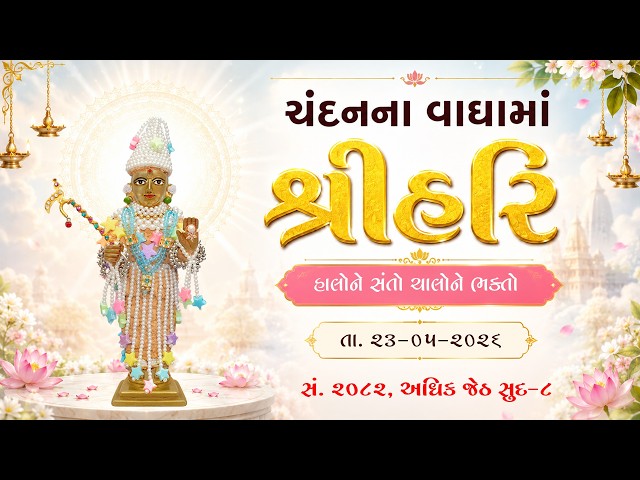 હરિકૃષ્ણ મહારાજ | ચંદનવાઘામાં શ્રીહરિ | હાલોને સંતો ચાલોને ભક્તો...