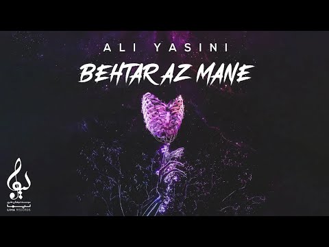 Ali Yasini - Behtar Az Mane | OFFICIAL TRACK علی یاسینی - بهتر از منه