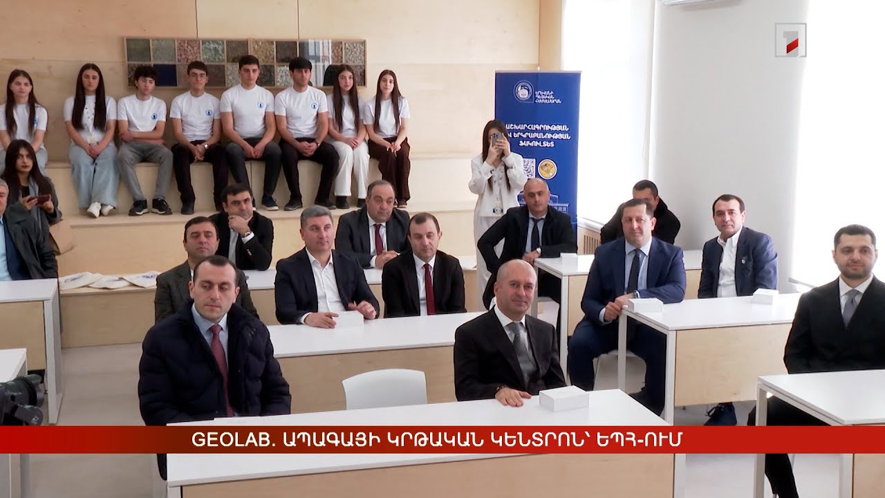 GeoLab. ապագայի կրթական կենտրոն՝ ԵՊՀ-ում