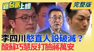 雙總統級人馬助攻沈伯洋！李四川憨直人設破滅？酸蘇巧慧反打到蔣萬安、江啟臣 跨區打沈伯洋抓錯重點？｜李正皓 主持｜【新台派上線 完整版】20260622｜三立新聞LIVE