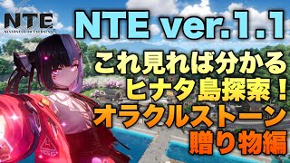 【NTE】コレを見れば探索率100% ver.1.1ヒナタ島探索 オラクルストーン＆21の贈り物編 #nte #nevernesstoeverness #ゲーム実況