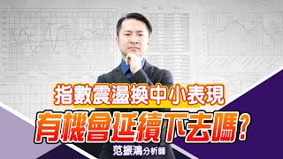 指數震盪換中小表現 有機會延續下去嗎?【直播回看】 (圖)
