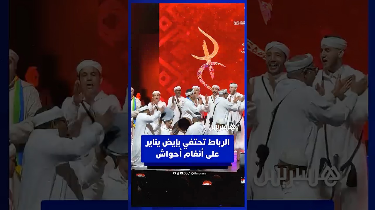 إيقاعات أحواش تخلق الفرجة في مسرح محمد الخامس بالرباط احتفاء بـإيض يناير‎ thumbnail