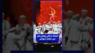 إيقاعات أحواش تخلق الفرجة في مسرح محمد الخامس بالرباط احتفاء بـإيض يناير‎ thumbnail