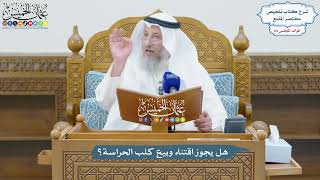 3044 - هل يجوز اقتناء وبيع كلب الحراسة؟ - عثمان الخميس