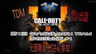 【BO4 SFH企画】元部隊員 ヒロとTDM！思い出話と残りの時間について Part 10 @SFH_Kama 【SFHK4Ma】