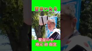 【冨田いたる】けやき台団地 地元で緊張の初旗見せ街宣、思わずガッツポーズが！　 #冨田いたる #立川市 #日本保守党 #旗見せ