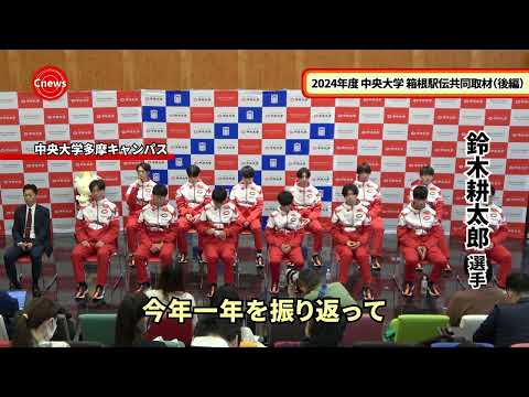国際経済学科 Cニュース 2024年度 中央大学陸上競技部長距離ブロック 箱根駅伝共同取材（後編）