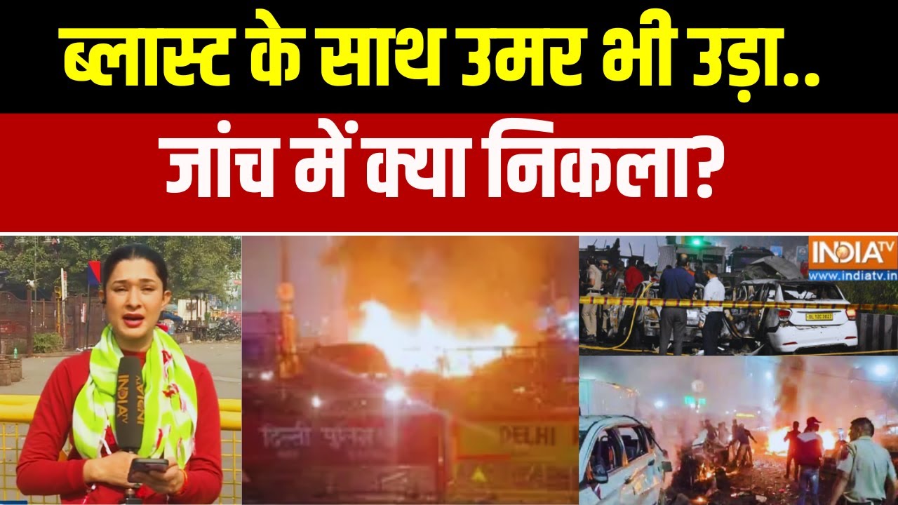 Delhi Blast News : ब्लास्ट के साथ उमर भी उड़ा.. जांच में क्या निकल?