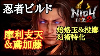 【仁王2 Nioh2】ビルド紹介【忍者ビルド】(Ver1.18)