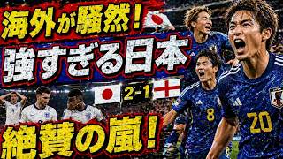 【海外騒然】「正直強すぎた」日本代表がイングランド撃破！圧巻の内容に絶賛の嵐【海外の反応】