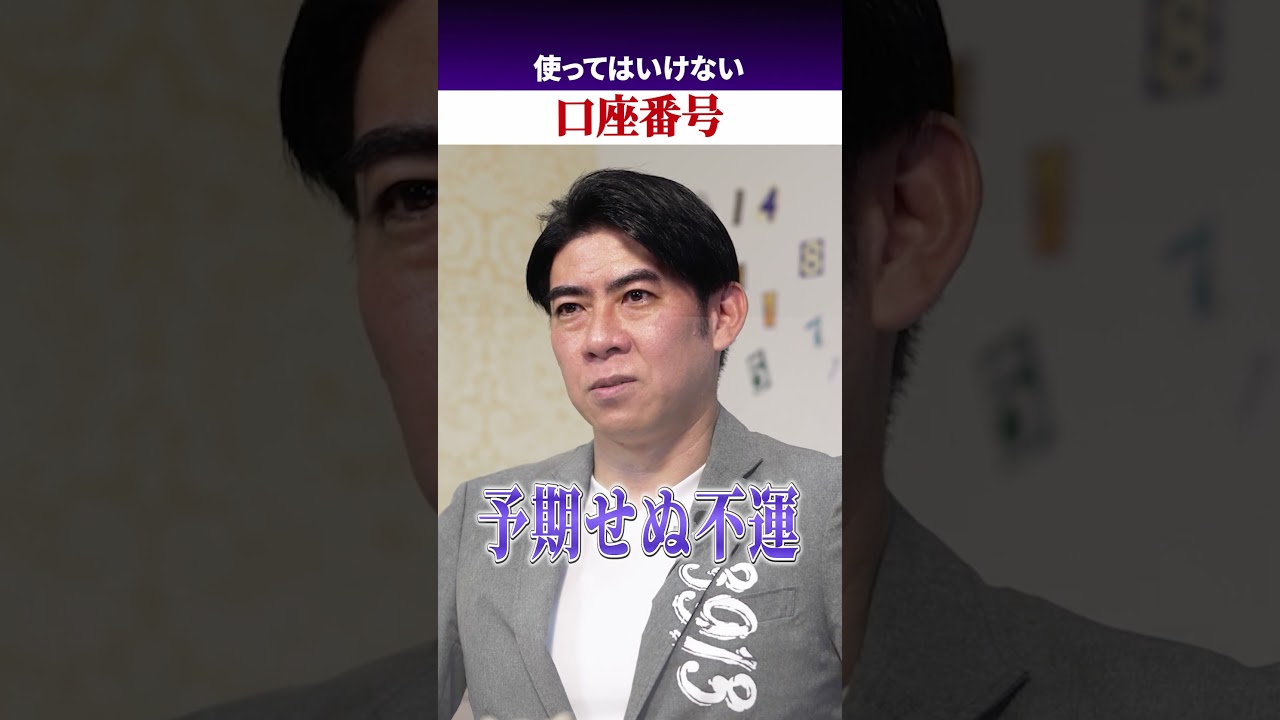 使わないほうがいい口座番号#シウマ #金運 #金運アップ #風水 #占い