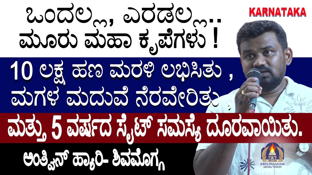 ಒಂದಲ್ಲ, ಎರಡಲ್ಲ.. ಮೂರು ಮಹಾ ಕೃಪೆಗಳು !10 ಲಕ್ಷ ಹಣ ಮರಳಿ ಲಭಿಸಿತು , ಮಗಳ ಮದುವೆ ನೆರವೇರಿತು ,