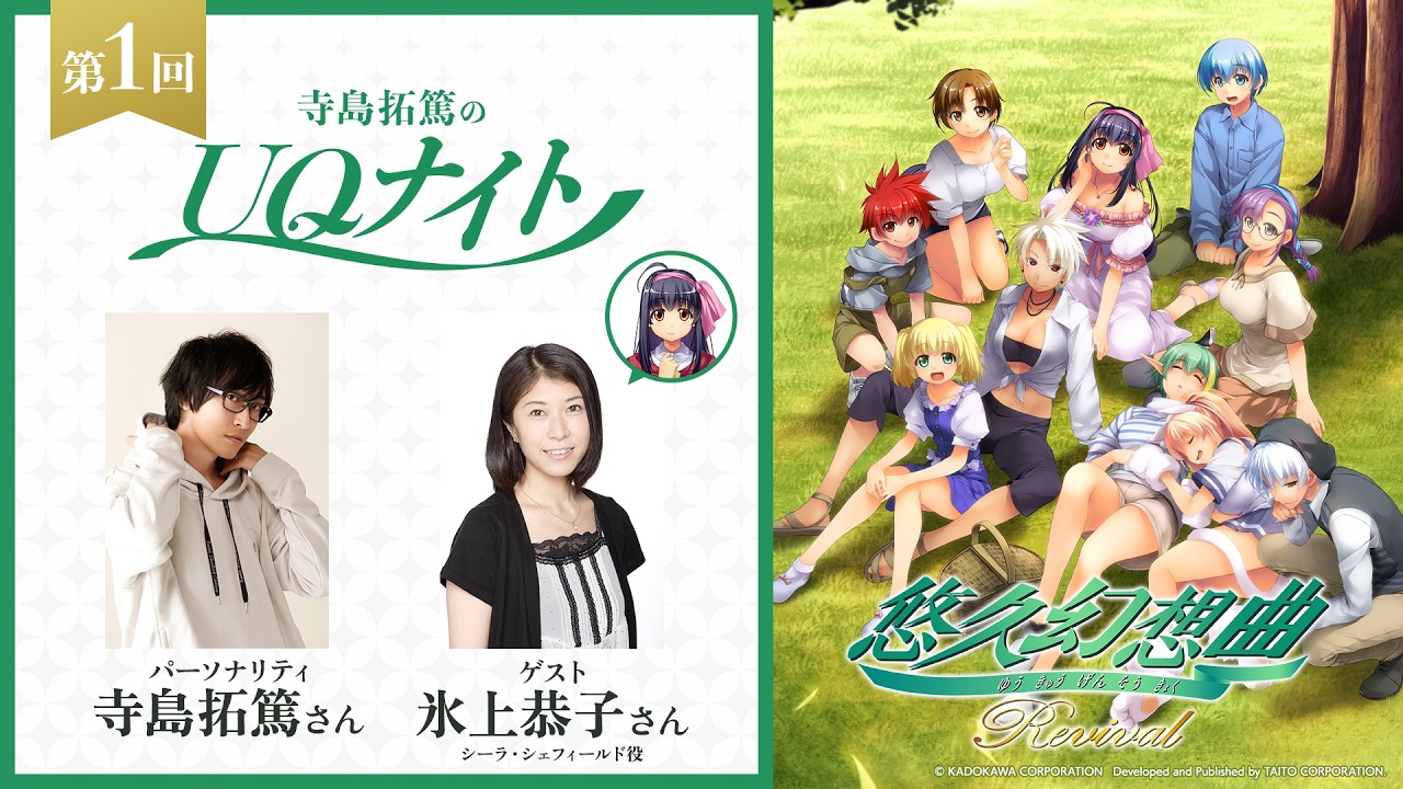 『寺島拓篤のUQナイト』第1回　ゲスト：氷上恭子さん（シーラ・シェフィールド役）