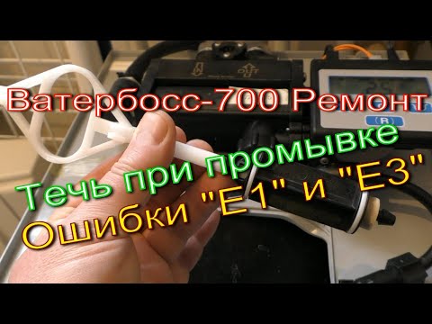 Ватербосс 700 (Waterboss 700) Ошибки 'E1' и 'Е3', течет в режиме регенерации Ремонт