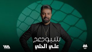 كلمات اغنية شيوجعج علي الحلي