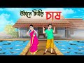 উঠানে চিংড়ি চাষ Bengali Moral Stories Cartoon Bangla Golpo Thakumar Jhu