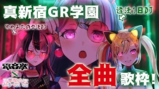 【電音部歌枠】バンドリ！×電音部!?ののちゃんが違法１日DJ‼️あられユノと一緒に真新宿GR学園の曲を全曲歌います。【宮永ののか/夢限大みゅーたいぷ】