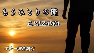 矢沢永吉さん『もうひとりの俺』ギター弾き語り