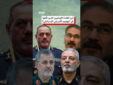 من هم أبرز القادة الإيرانيين الذين قُتلوا في الهجوم الإسرائيلي الأمريكي؟