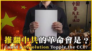 推翻中共的革命會是？Could a Revolution Topple the CCP?#872 ⁨@mynotebooks⁩