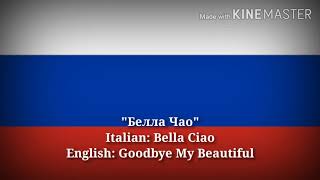 Белла Чао - Bella Ciao, Goodbye My Beautiful (Russian Lyrics, Version & English Translation)