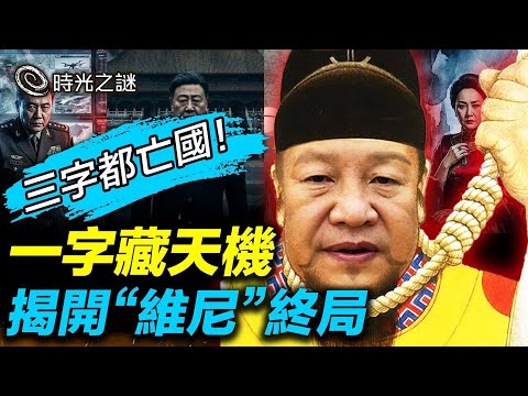 習近平是崇禎轉世？張又俠原來是他！政變命中注定！命理師一字揭開維尼的終局！政治諷刺劇震動中共政壇？武侯百年乩和《鐵板圖》、《推背圖》遙相呼應？｜時光之謎 20260201