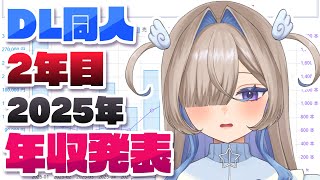 DL同人2年目の年収を大公開‼【2025年】