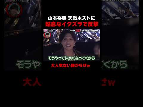 山本裕典、天敵ホストに大人気ない嫌がらせww｜📢シーズン5配信中！#愛のハイエナ #ニューヨーク #さらば青春の光 #shorts #山本裕典 #ホスト #軍神 #歌舞伎町 #イケパラ