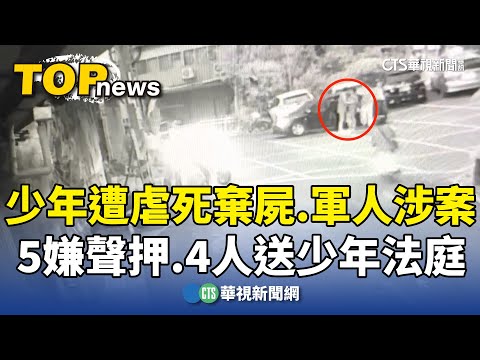 少年遭虐死棄屍　軍人涉案　5嫌聲押.4人送少年法庭