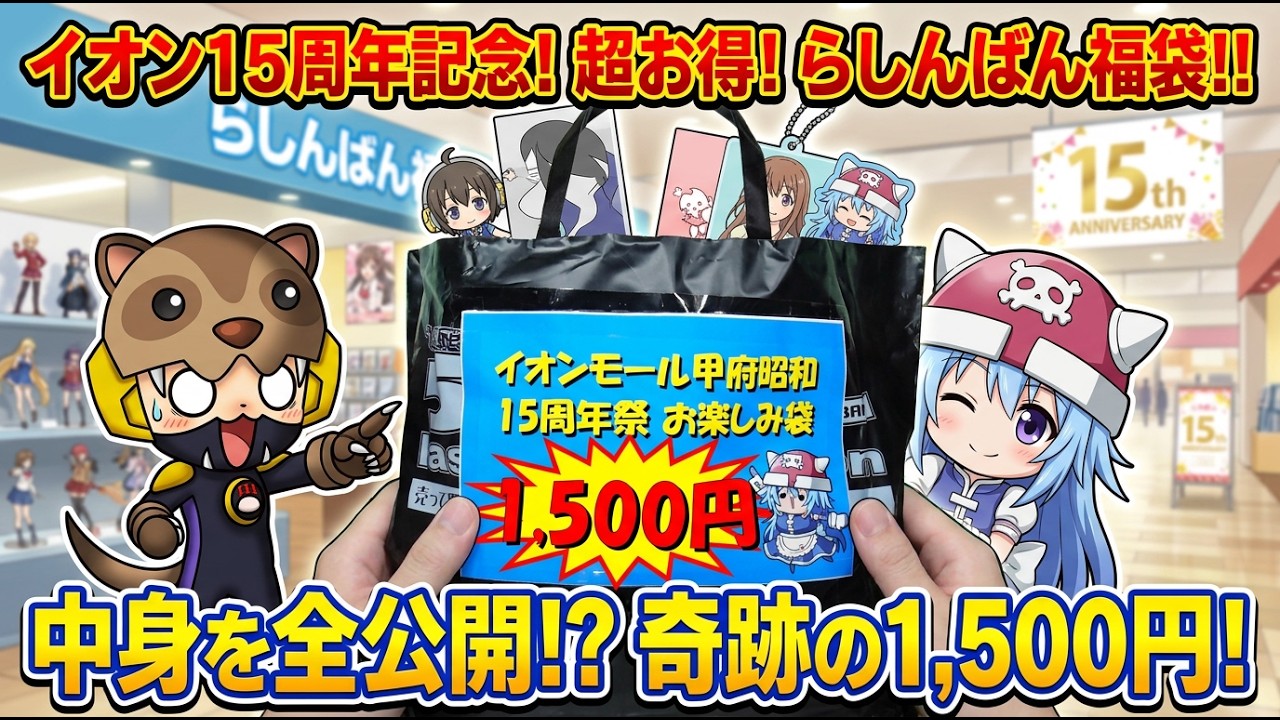 【福袋】明日まで山梨県のイオンで15周年イベントやってるぞ！あんまんお風呂に入ろう！