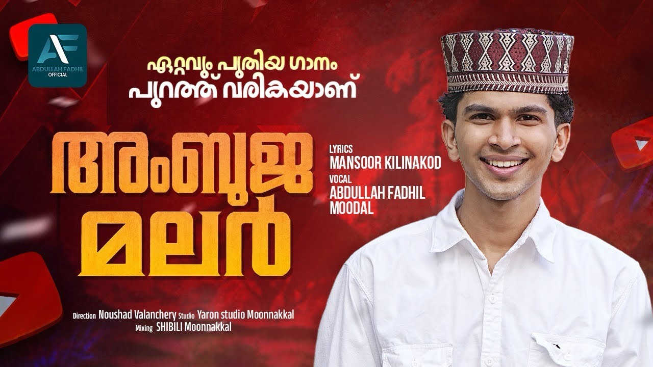 ambuja malar ❤️അങ്ങനെ എല്ലാവരും തിരഞ്ഞ പാട്ട് റിലീസ് ആയിട്?