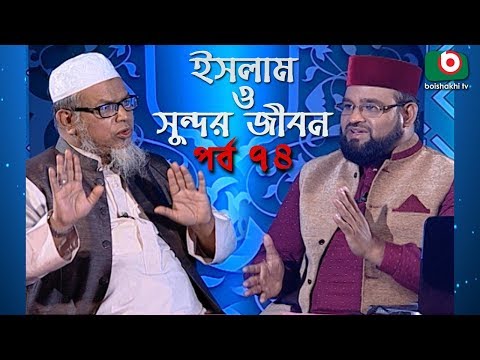ইসলাম ও সুন্দর জীবন | Islamic Talk Show | Islam O Sundor Jibon | Ep - 74 | Bangla Talk Show Video