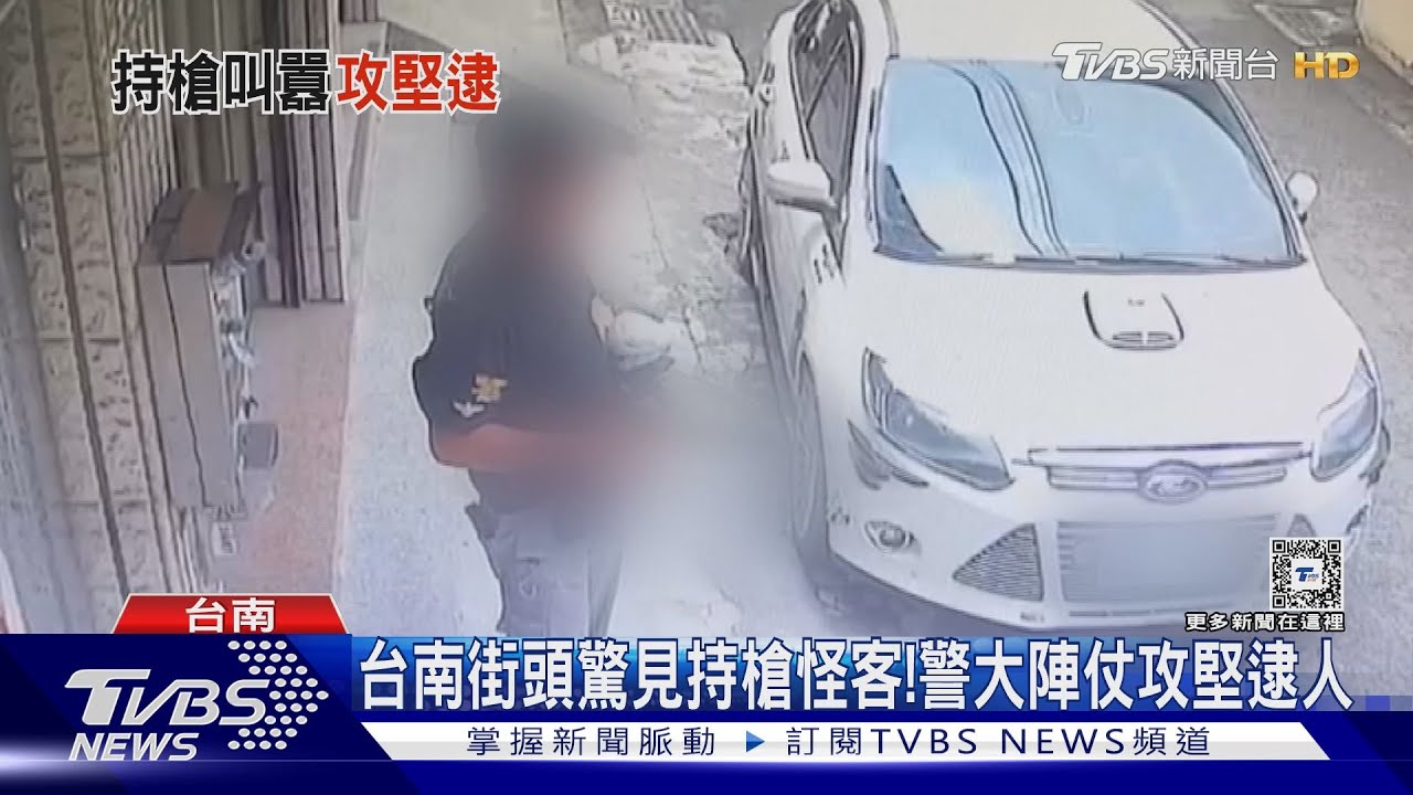 驚恐!為停車男持槍當街叫囂 警大陣仗攻堅逮人