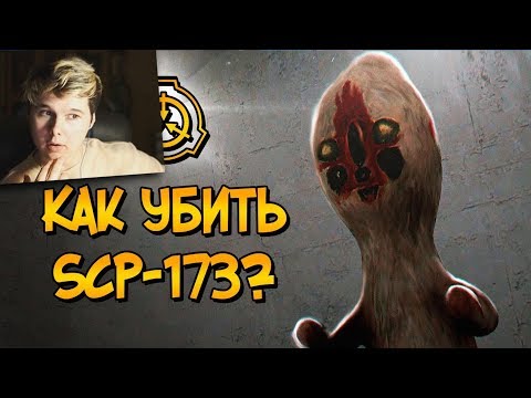 Как уничтожить Скульптуру (SCP-173)? - РЕАКЦИЯ на звездный капитан
