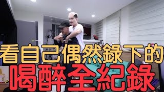 看看自己喝醉的樣子之我愛周杰倫