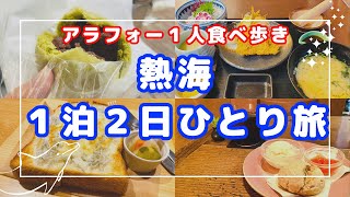 【食べ歩き】アラフォー1泊2日・熱海女ひとり旅【Vlog】