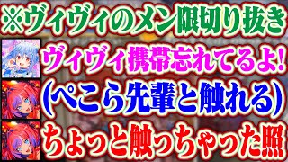 【メン限切り抜き】「ぺこら先輩の指ちょっと触っちゃった」携帯を渡してくれる時にぺこら先輩の指に触れちゃって女子中学生みたいな反応をするヴィヴィちゃんww【ホロライブ/綺々羅々ヴィヴィ/兎田ぺこら】