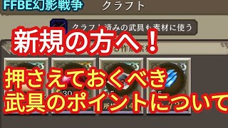 FFBE幻影戦争　新規、初心者の方！その武具まだポテンシャルあるかも？武具いろは、ポイントお伝えします！